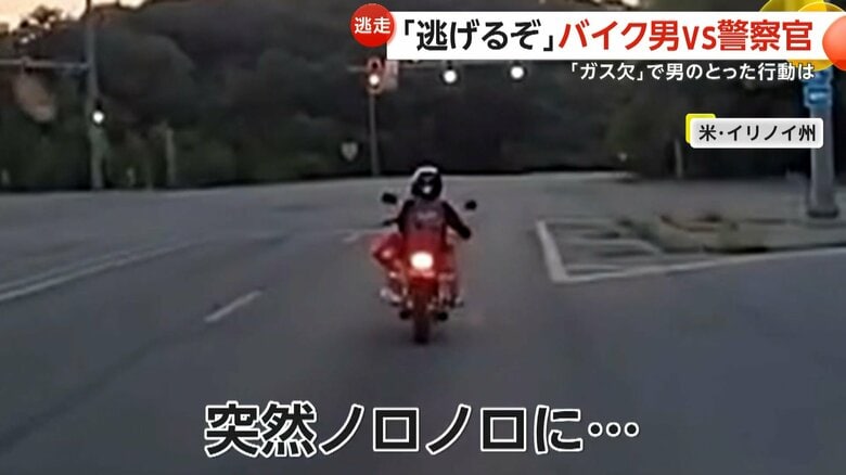 バイクがガス欠となり、すぐに失速し警察官に取り押さえられた