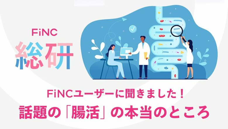 FiNC総研 腸活に関する意識調査結果を公開