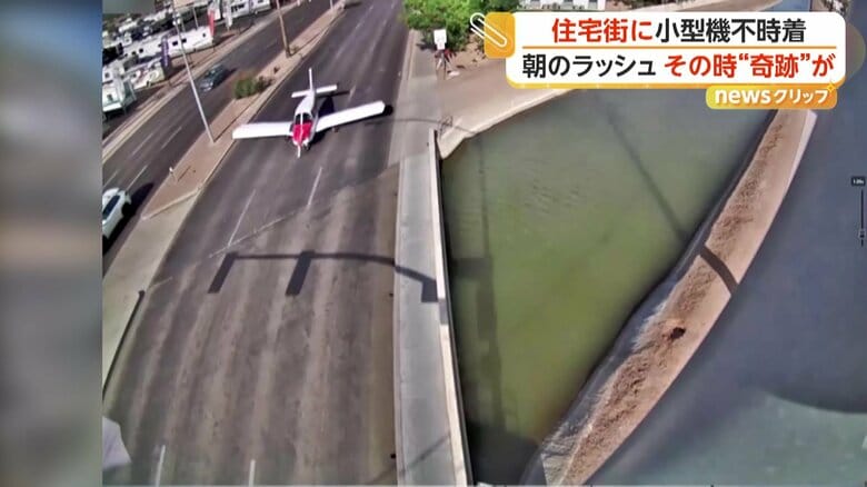 小型機が突然、住宅街の道路に不時着する瞬間（アメリカ・アリゾナ州）⑤