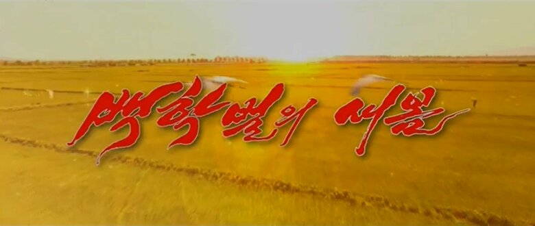 北朝鮮で大人気となったドラマ「白鶴ヶ原の新しい春」