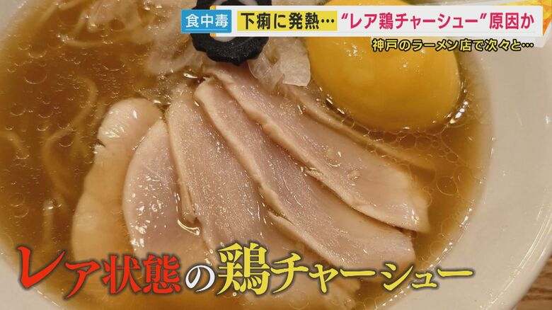 「レア鶏チャーシュー」原因とみられる食中毒