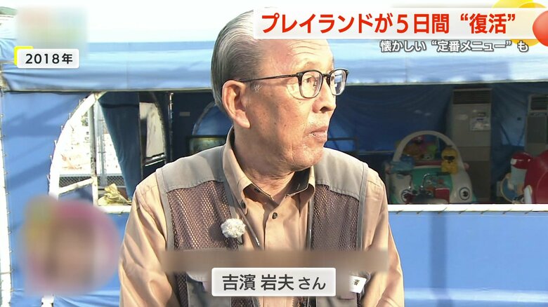 プレイランドの運営をしていた吉濱岩夫さん（2018年）