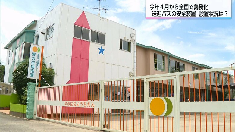 送迎バスに安全装置の設置している野の花幼稚園