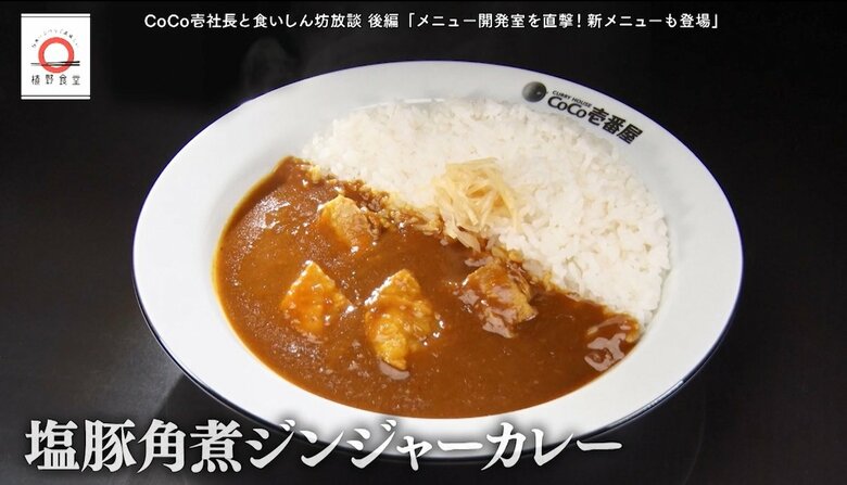 新メニュー「塩豚角煮ジンジャーカレー」