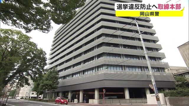 選挙違反許しません!岡山県知事選告示に合わせ取締本部設置【岡山】