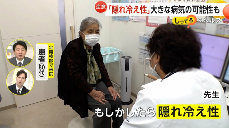 “隠れ冷え性”かもしれないと診断された定期検診で来院した80代の患者
