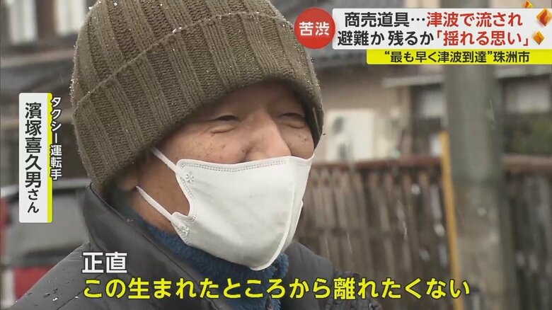 生まれたところから離れたくないのと危ないのとで、気持ちが揺れているという濱塚さん