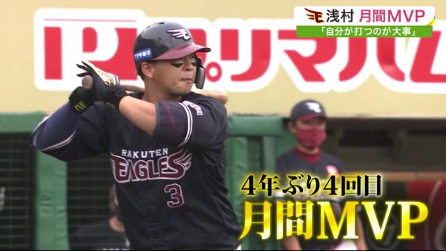 楽天イーグルス 浅村選手 9月の月間MVP受賞 パ・リーグ打者部門4年ぶり4回目