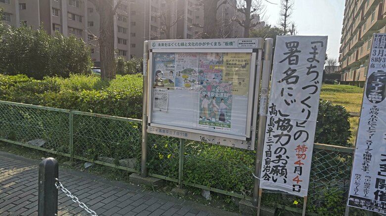 高島平団地内で署名を求める看板　3月