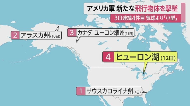 米軍による飛行物体などの撃墜が、このところ広い範囲で相次いでいる