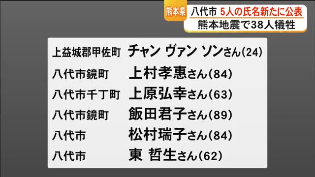 熊本県が亡くなった５人の氏名を新たに公表　熊本地震の犠牲者は３８人【令和８年熊本地震】