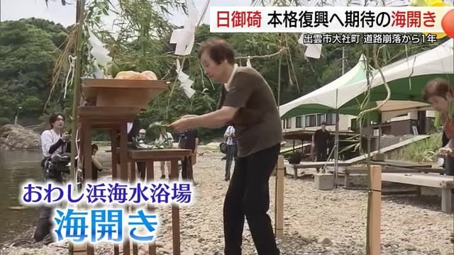 豪雨による県道崩落から1年…出雲市日御碕地区で待望の海開き　猛暑の夏でにぎわい回復に期待（島根）
