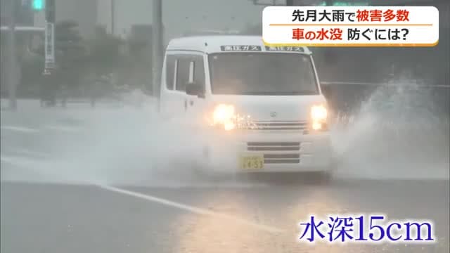 大雨で車が水没…防ぐための判断基準をJAFに聞いた 歩道の縁石の高さ、水深15センチで引き返す判断を