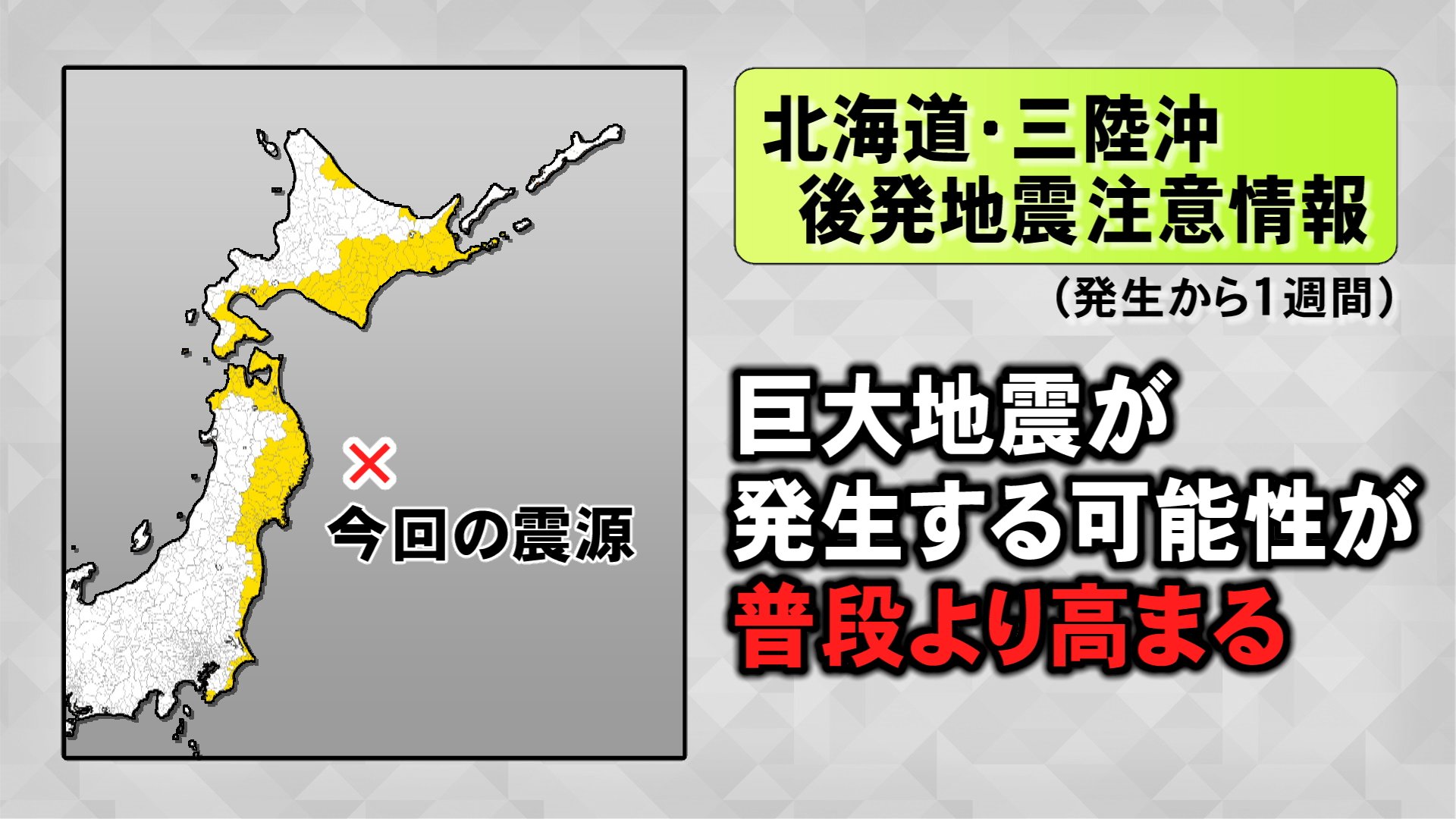 もし旅行の予定がある場合は…北海道から千葉までの182市町村に『後発地震注意情報』事前にハザードマップ等の確認を