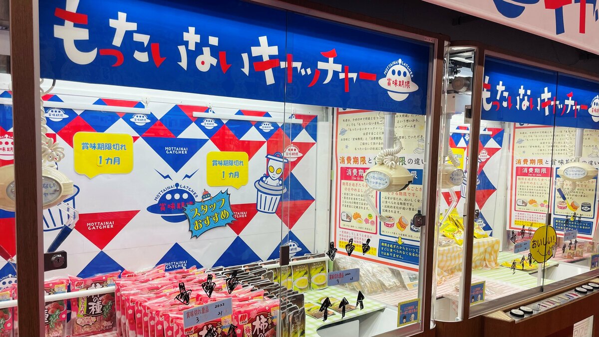 賞味期限切れの食品をクレーンゲームで？“1プレイ100円”で遊びながら