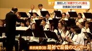 最初で最後のコンサート…閉校した米沢商業高校・吹奏楽部ＯＢが演奏会　山形・米沢市