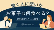 2025年最新「社会人はどんなお菓子を食べてるの?」アンケート調査を実施