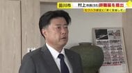 田川市の村上市長が辞職届を提出　女性職員へのセクハラ認定　「深く反省した上で決断」　福岡