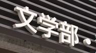 岡山大学教授で文学部長の男　盗撮容疑で現行犯逮捕　調べに対し「女性の脚を撮影したかった」【岡山】