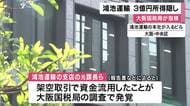 大阪国税局が3億円所得隠しを指摘 鴻池運輸は処分不服で審査請求