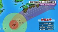 【台風6号情報　1日午後8時時点】本島地方に最接近　暴風や警報級の大雨、土砂災害に厳重警戒