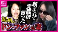 「『もうダメだから覚醒剤買ってきて』と20万渡された」性的機能衰えで元夫から頼まれたと“紀州のドン・ファン”元妻 なれそめから覚醒剤購入まで証言