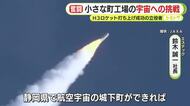 H3ロケット打ち上げ成功の立役者　「宇宙の持つ無限の可能性」を見据える小さな町工場の壮大な挑戦！　日本の航空宇宙産業を支える町工場の思いとは