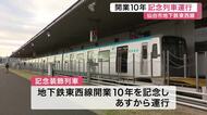 仙台市地下鉄東西線開業10年　記念装飾列車を運行へ〈仙台〉