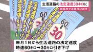時速60km→30kmに…9月から生活道路の法定速度引き下げ 夏休み明けの小学校周辺で警察官等がドライバーに注意呼びかけ