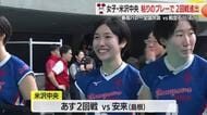 【春高バレー全国大会】米沢中央（女子）逆転で2回戦進出決める　山形中央（男子）惜しくも初戦敗退　山形