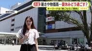 キーワードは「巣ごもり」と「節約」!?　暑さと物価高…お盆休みの過ごし方