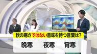 【天気／山形】秋の寒さではない意味を持つ言葉は？＆天気ふりかえり　中村友祐気象予報士の予報(1)