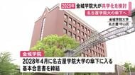 名古屋の名門女子大・金城学院大学が2029年をめどに“共学化”検討 経営基盤の強化を図ることなどが狙い