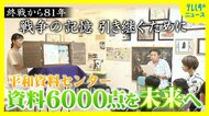 終戦81年　戦争の記憶を引き継ぐために　ボランティアの尽力続く　週3日の平和資料センター　戦争の悲惨さ伝える6000点の資料を未来へ