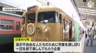 体の不自由な人たちにも列車で日帰り旅行を楽しんでほしい…「ひまわり号」の寄付金贈呈式【岡山・倉敷市】