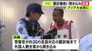 アジア大会関係者の利用見込む…警察が名古屋港駅で翻訳機を使った外国人からの聞き込み訓練 端末は約30の言語に対応