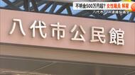 使途不明金は500万円超か　八代市PTA連絡協議会の女性職員を解雇し刑事告訴　熊本県PTAからの連絡で問題発覚【熊本発】