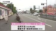「無免許運転」で「ひき逃げ」の疑い　女性が軽傷　38歳の男逮捕　大分