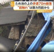 ため池の上の歩道が70mにわたり崩落　「ひび割れで道路がずれていた」前触れは数カ月前から　兵庫・加古川市