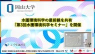 【岡山大学】水圏環境科学の最前線を共有「第3回水圏環境科学セミナー」を開催