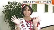 泡盛の女王が“沖縄フェア”をPR！「グルメやお酒たくさん取りそろえている」新潟