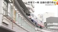ゆいレール　停電で一時全線で運行停止