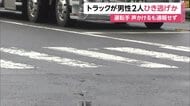 男性2人はねた後「大丈夫か」と声かけるも逃走　銀色のトラック、運転手は50代くらいの男か　千葉市