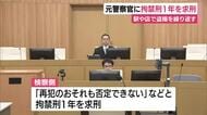 在職中に盗撮繰り返した元警察官に拘禁刑1年求刑　検察は盗撮行為が約100回に及ぶことを明らかに