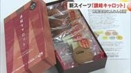 県産の金時にんじんがスイーツに！企業・大学・洋菓子店が共同開発「讃岐キャロット」の販売始まる【香川】