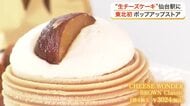 北海道発の“生チーズケーキ”が東北初上陸　ＪＲ仙台駅に実店舗を持たない人気ブランドが期間限定で登場