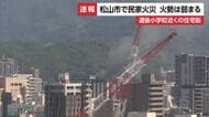 松山市で小学校に近い住宅街で火事「１階から炎が出ている」住宅燃え消火活動続く【愛媛】