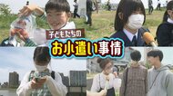 小遣いは“電子マネー”!?「足りていないけど、親に負担をかけるのも…」今どきの子どもの小遣い事情【新潟発】