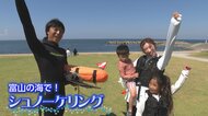 富山の海で4歳から挑戦！ 親子シュノーケリングで見つける富山湾の隠れた魅力