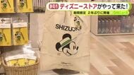 国内最大規模のディズニーストアが期間限定で静岡市に　2年ぶりの開催　県内に常設店舗があるのは浜松・沼津のみ